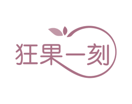 狂果一刻