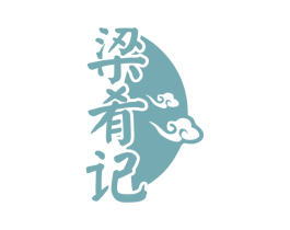 梁肴记