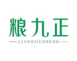 粮九正