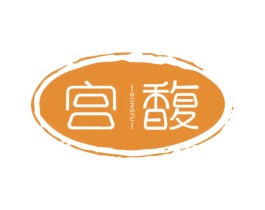 宫馥