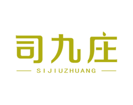 司九庄