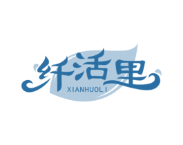 纤活里