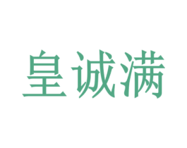 皇诚满