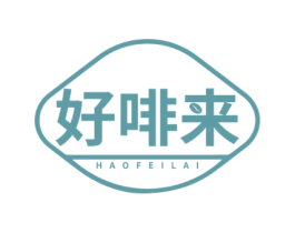 好啡来