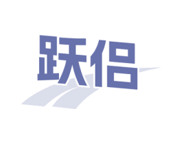 跃侣