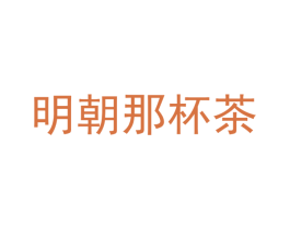 明朝那杯茶