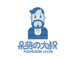 呆萌大叔 ADORKABLE UNCLE