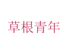 草根青年