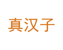 真汉子
