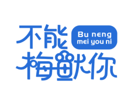 不能梅鱿你