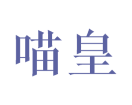 喵皇