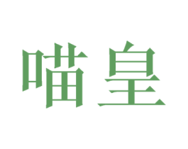 喵皇