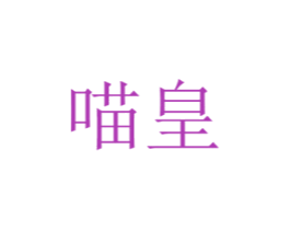 喵皇