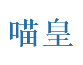 喵皇