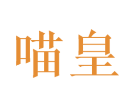 喵皇