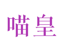 喵皇