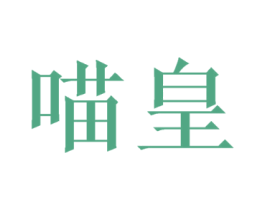 喵皇