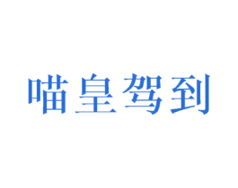喵皇驾到