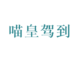 喵皇驾到