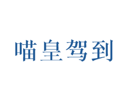 喵皇驾到
