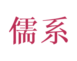 儒系