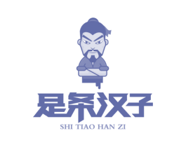 是条汉子