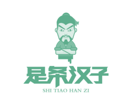 是条汉子