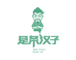 是条汉子