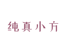 纯真小方
