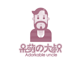 呆萌大叔 ADORKABLE UNCLE