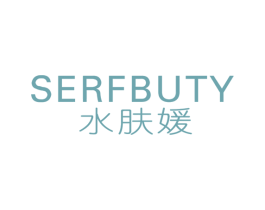 水肤媛 SERFBUTY