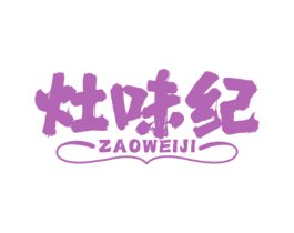 灶味纪