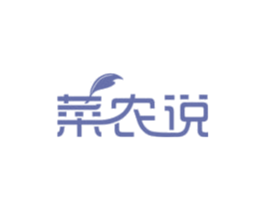 菜农说