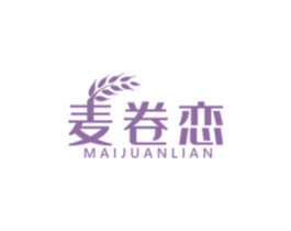 麦卷恋