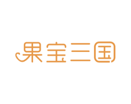 果宝三国