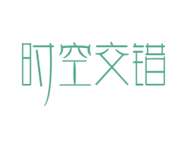 时空交错