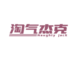 淘气杰克 NAUGHTY JACK