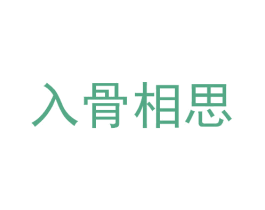 入骨相思