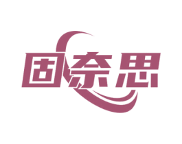 固奈思