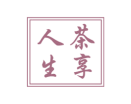茶享人生