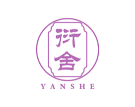衍舍
