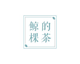 鲸棵的茶