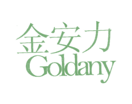 金安力 GOLDANY