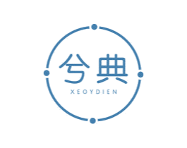 兮典 XEOYDIEN