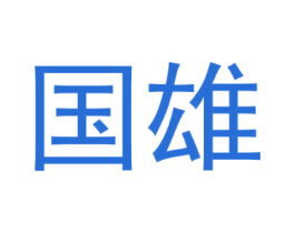 国雄