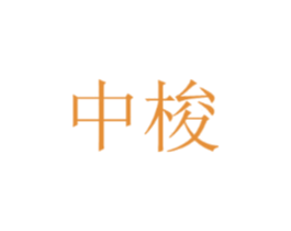 中梭