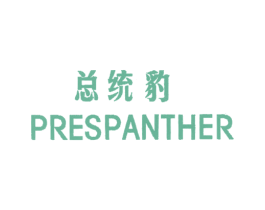 总统豹PRESPANTHER