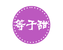 等于甜