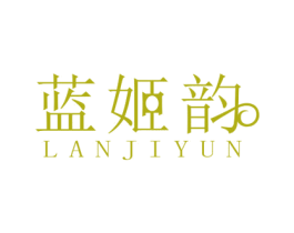 蓝姬韵