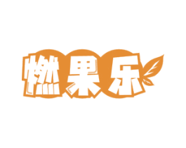 燃果乐